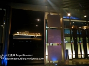 天閣酒店 信義館 Tango Hotels Xinyi 003 台北柔風 Taipei Masseur 男油壓師 男按摩師 油壓 按摩 體療 譚崔按摩 私密按摩 台北 Oil Massage Tantra Sensual Massage Yoni Massage SPA Taipei